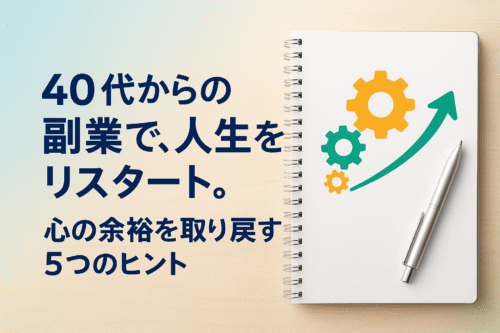 「40代からの副業で人生を再スタートするヒント