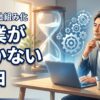 副業が続かない理由は労働型だから？40代の私がたどり着いた仕組み化の答え