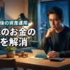 給料が上がらず40代でお金の不安を感じる人へ。副業に挫折した私が選んだ運用法