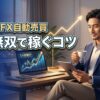 EA無双は怪しい？副業に挫折した40代初心者がFX自動売買EAで稼ぐコツ
