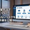 XMの入金方法で失敗したくない人へ！反映されないリスクを防ぐ全手順を公開